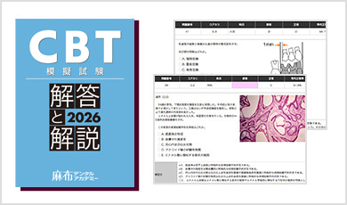 CBT PASS 第6版 麻布デンタルアカデミー 模擬試験 CBT PASS 第6版 麻布デンタルアカデミー 模擬試験