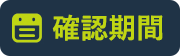 確認期間