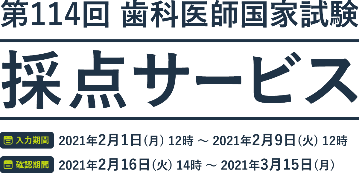 国試採点サービス 麻布デンタルアカデミー