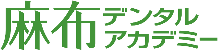 麻布デンタルアカデミー