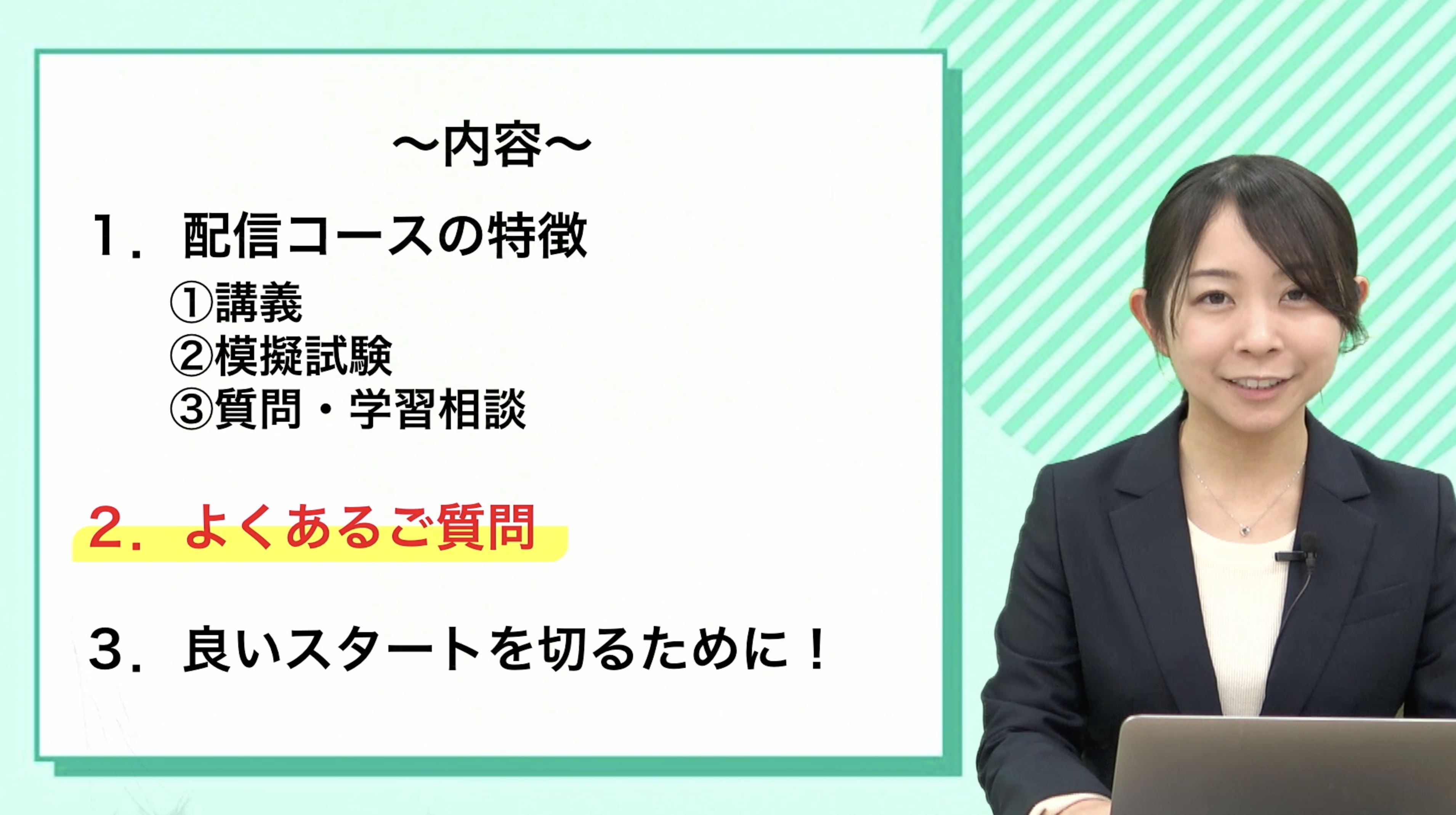 配信コース説明会動画