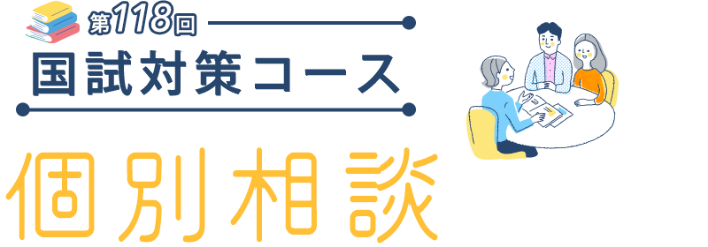 118国試対策コース　個別相談のご案内