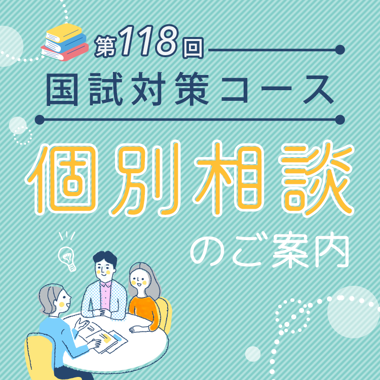 118国試対策コース　個別相談のご案内