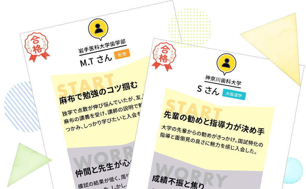 合格者の声 | 麻布デンタルアカデミー 合格者の声 | 麻布デンタルアカデミー