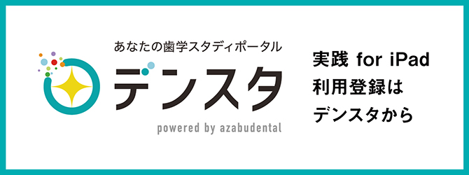 歯学スタディポータル デンスタ