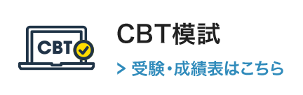 CBT模擬試験