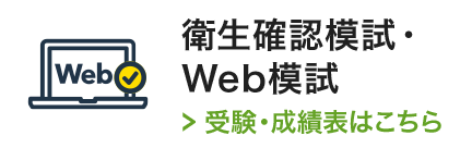衛生確認模試・Web模試