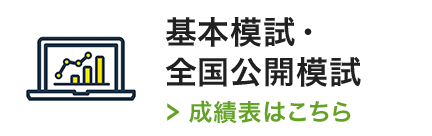 基本模試・全国公開模試 Web成績表