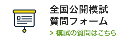 全国公開模試 質問フォーム